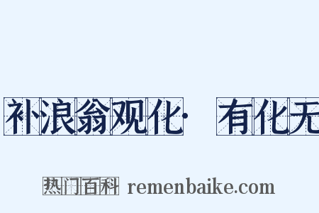 补浪翁观化·有化无是什么意思的图片